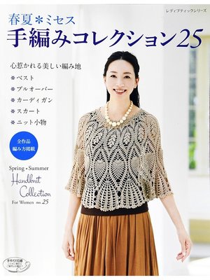 cover image of 春夏*ミセス　手編みコレクション25